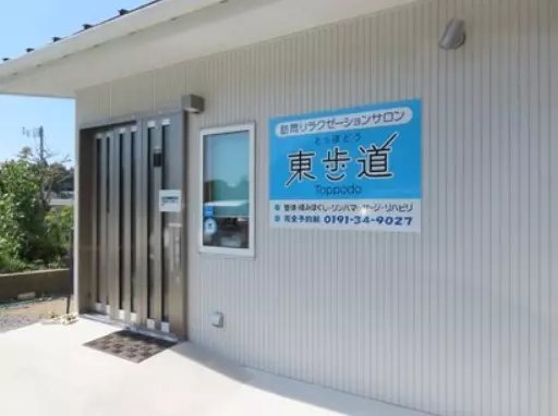 東歩道整骨院
