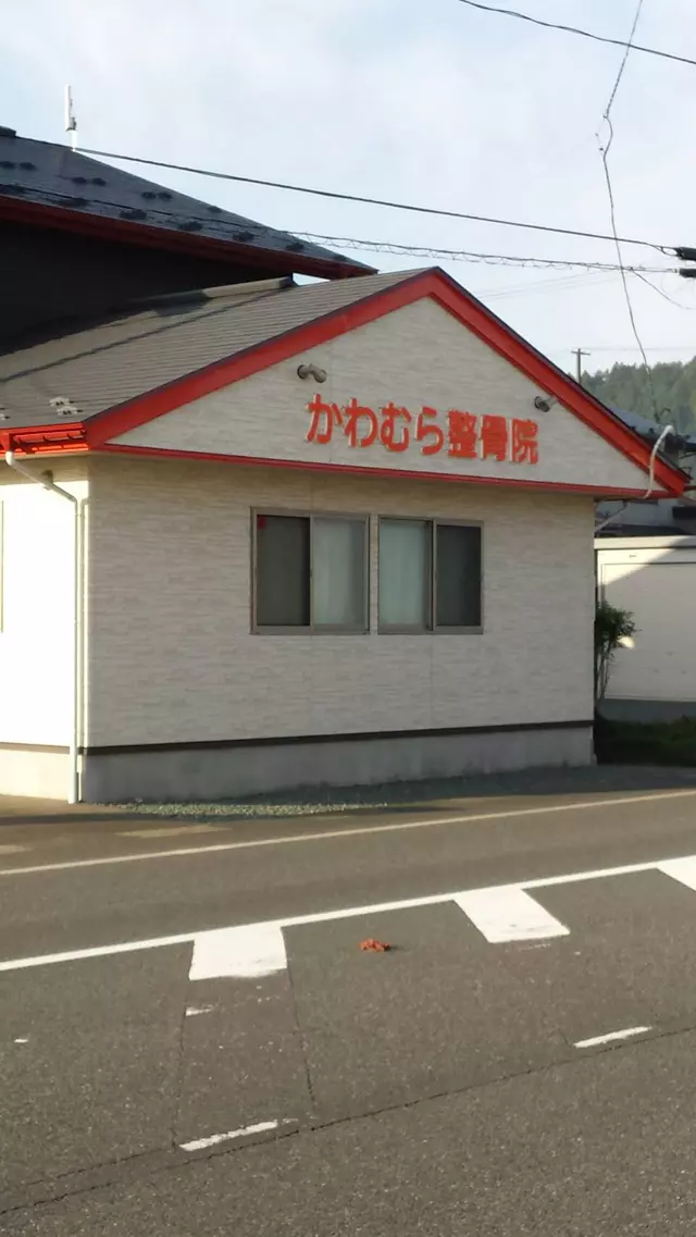 かわむら整骨院