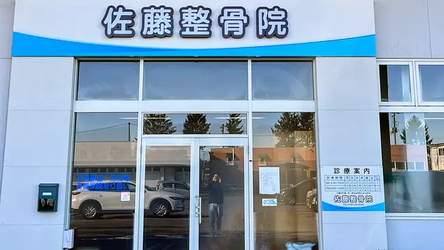 佐藤整骨院