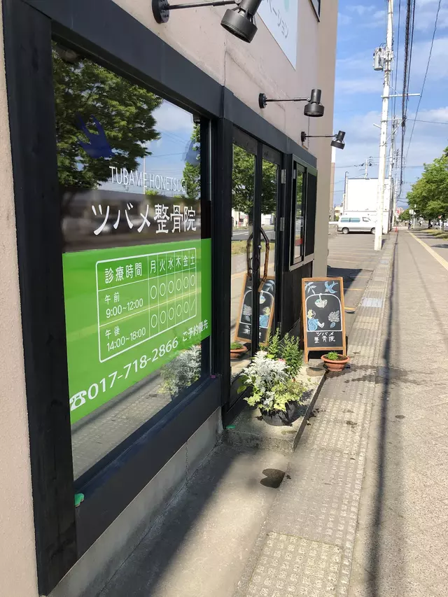 ツバメ整骨院