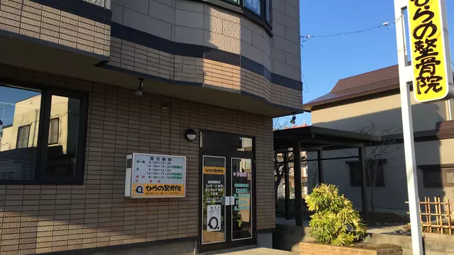 ひらの整骨院
