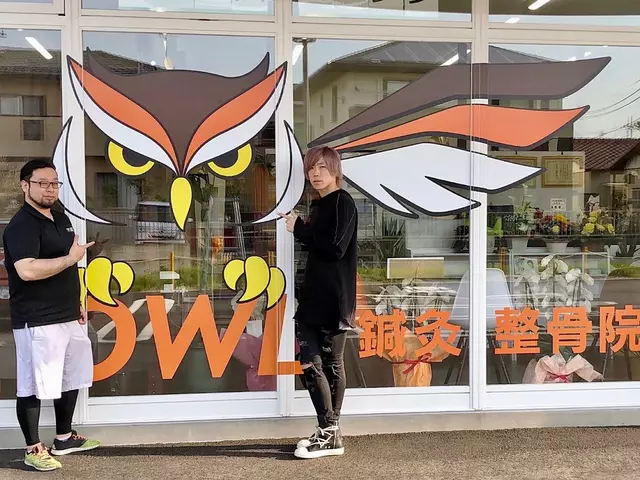 ＯＷＬ鍼灸整骨院