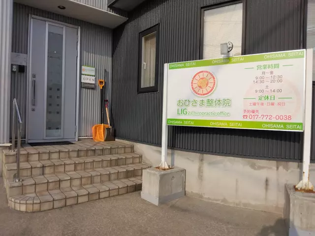 おひさま接骨院