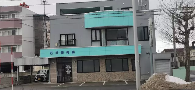 石井接骨院