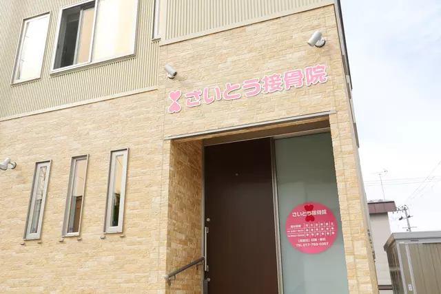 さいとう整骨院