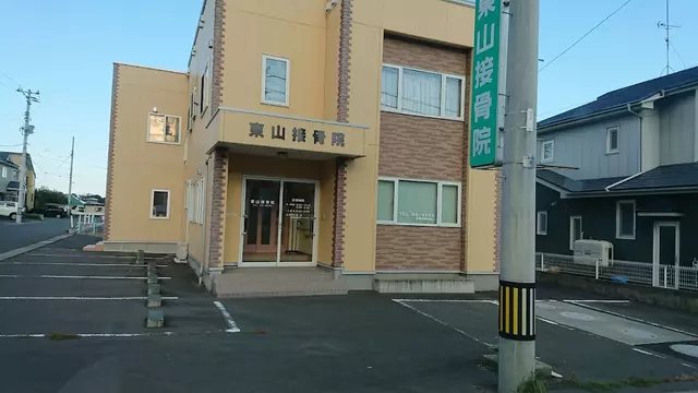 東山接骨院