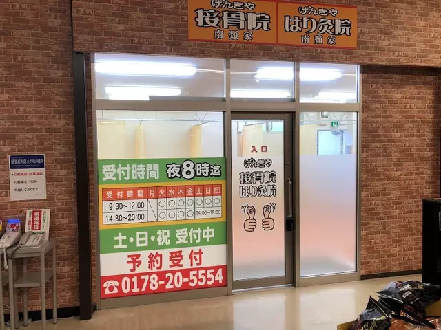 げんきやはり灸整骨院南類家