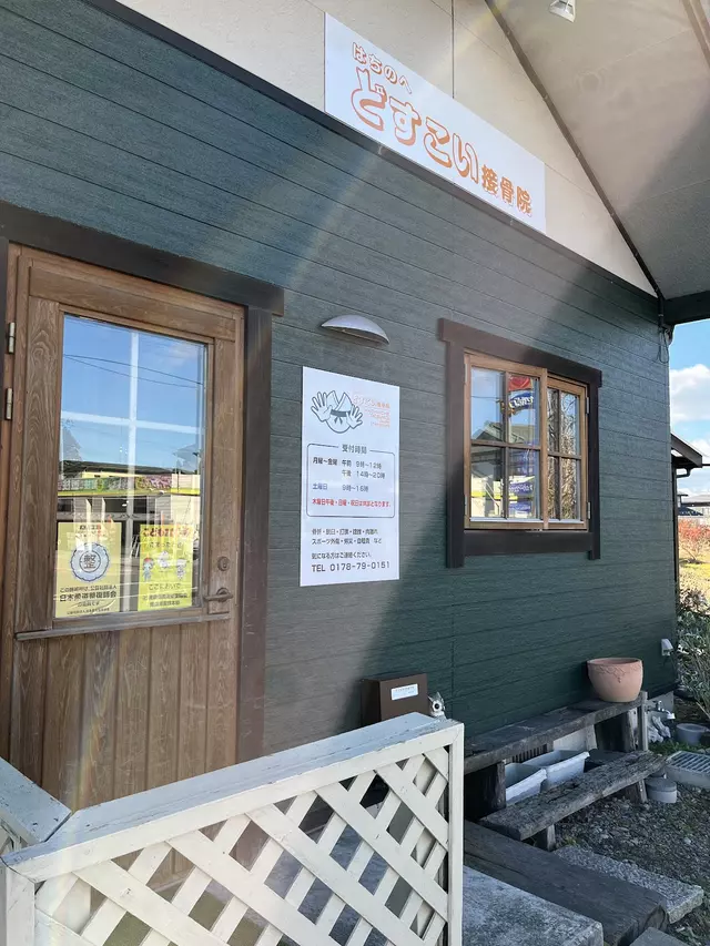 はちのへどすこい接骨院