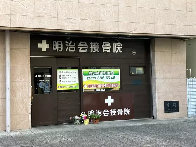 明治会接骨院