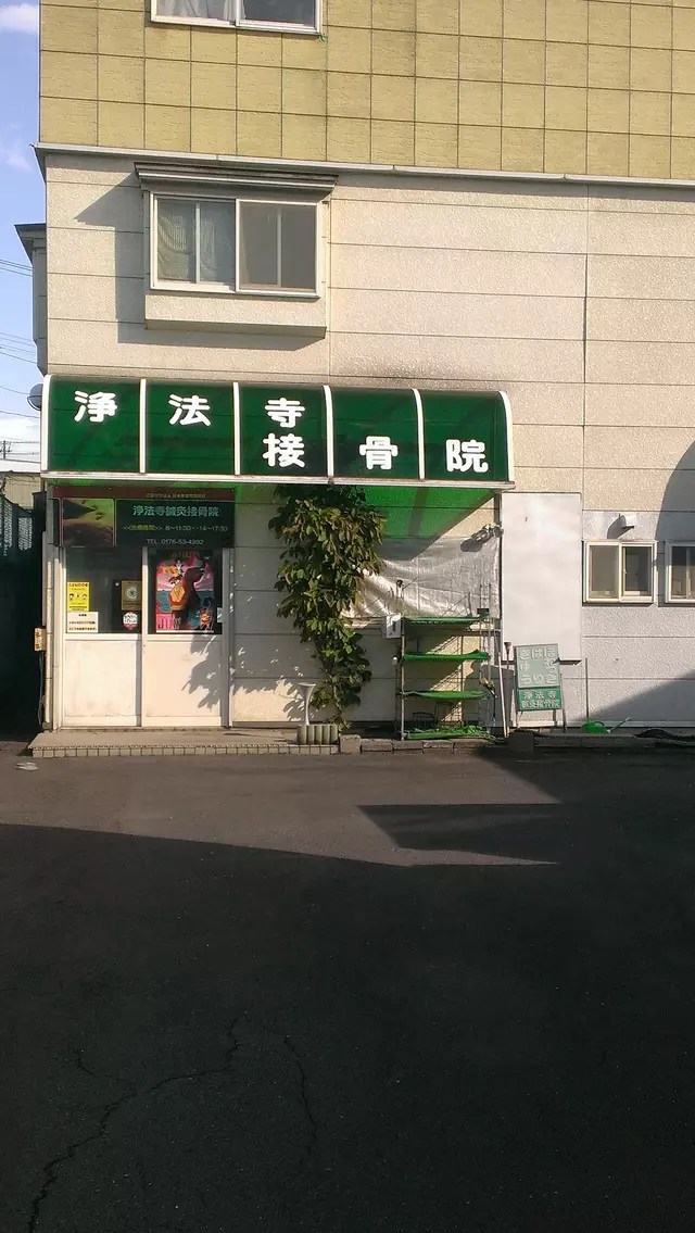 浄法寺接骨院