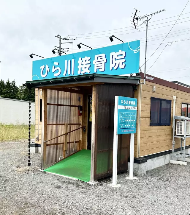 ひら川接骨院