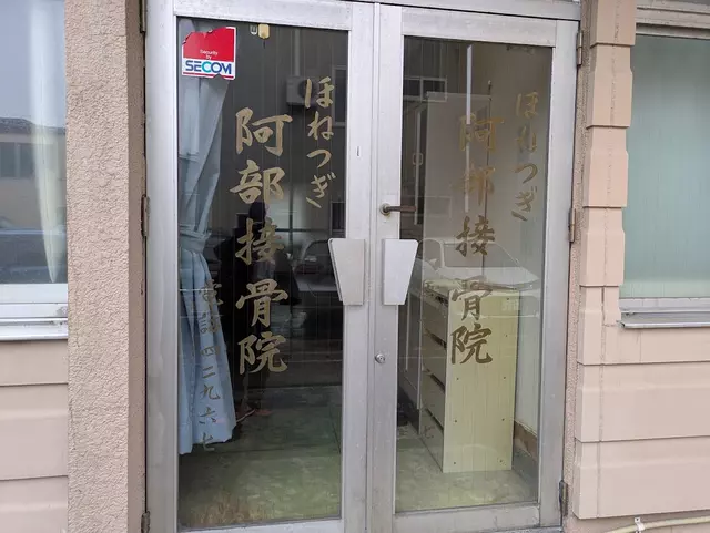 阿部整骨院
