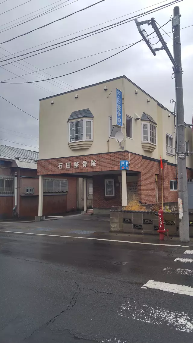 石田整骨院