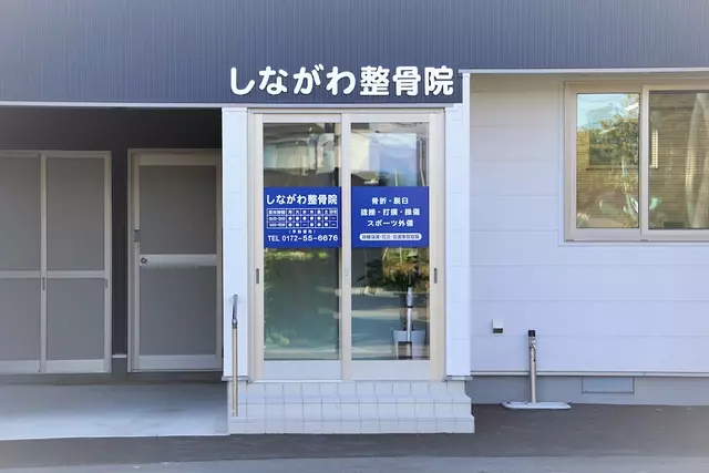 しながわ整骨院