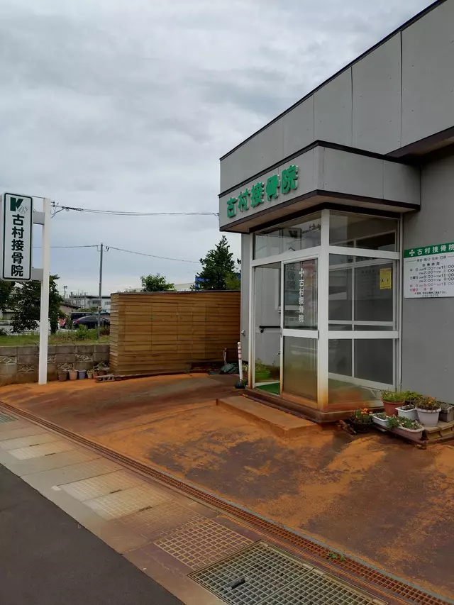 古村接骨院