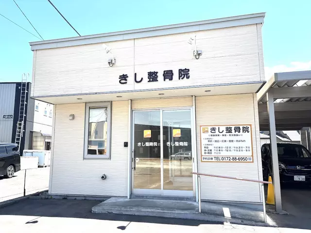 きし整骨院