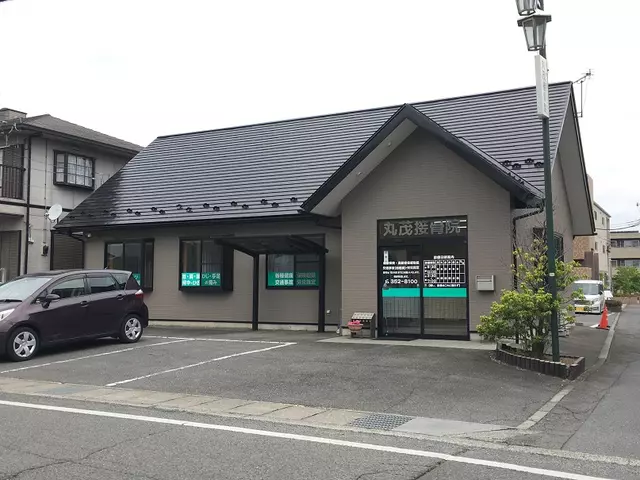 丸茂接骨院