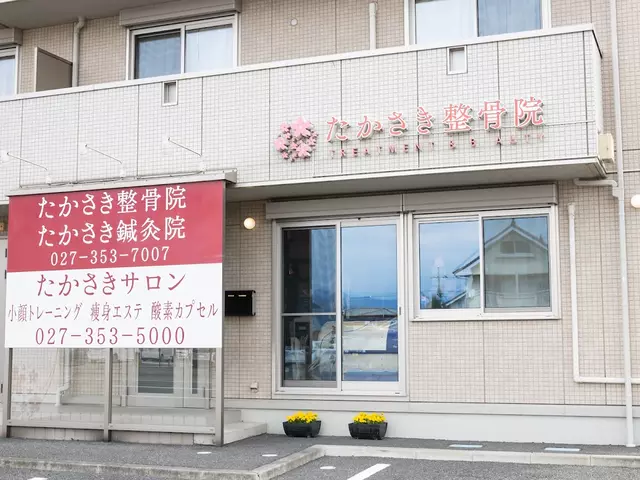 たかさき整骨院