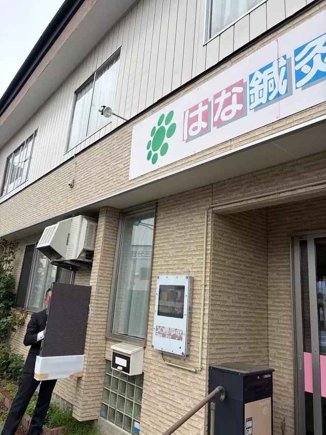はな鍼灸接骨院