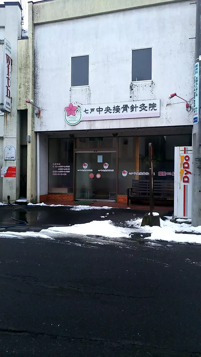 七戸中央接骨鍼灸院