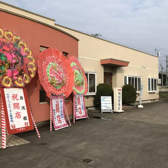 スポーツメディカル整骨院