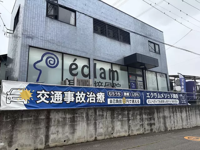 エクラム（ｅｃｌａｍ）鍼灸・接骨院