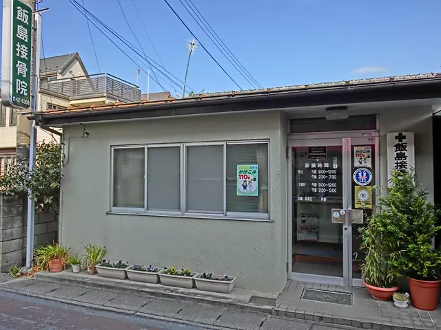 飯島接骨院