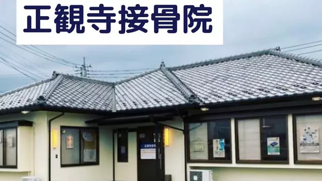 正観寺接骨院