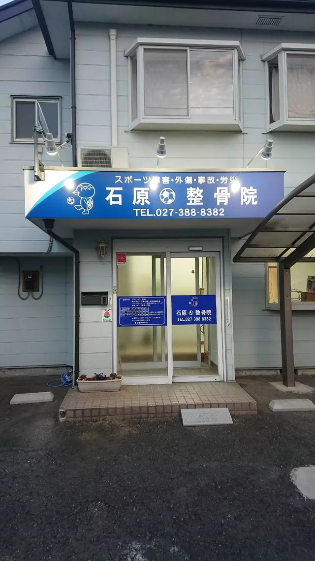 石原整骨院