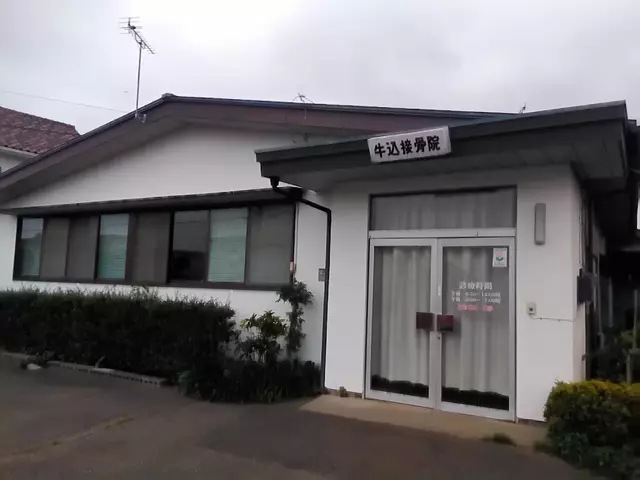 綿貫団地牛込接骨院