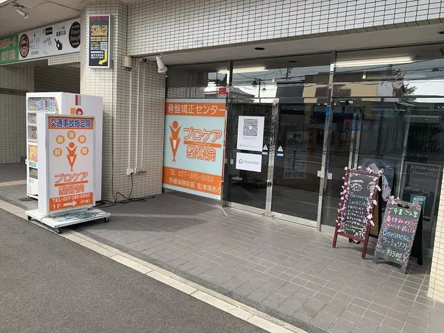 プロケア整骨院