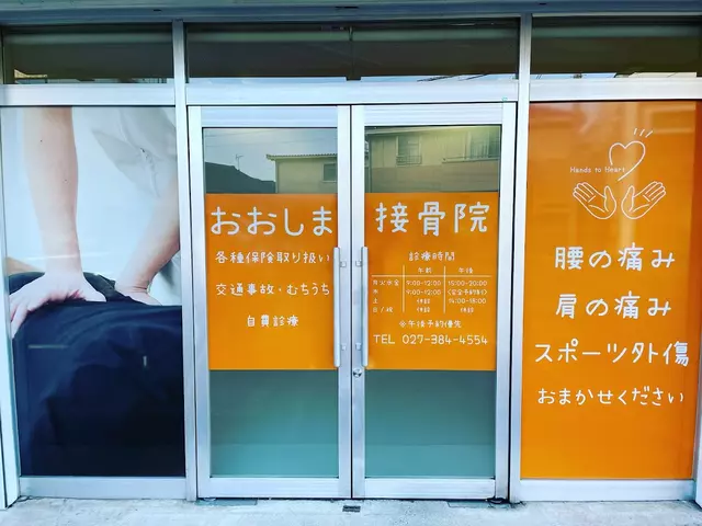 おおしま接骨院