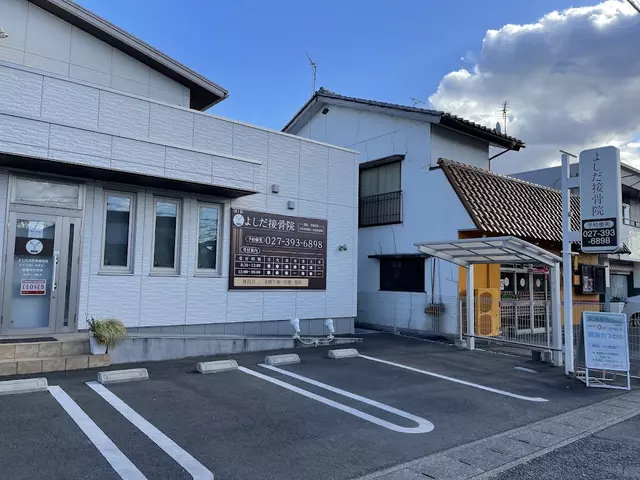 よしだ接骨院