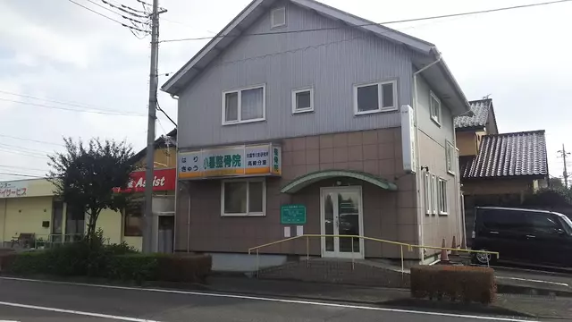 小暮整骨院