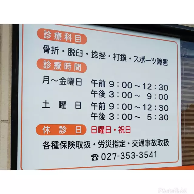 まつざき整骨院