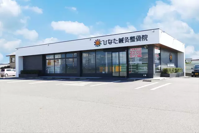 ひなた鍼灸整骨院大類院