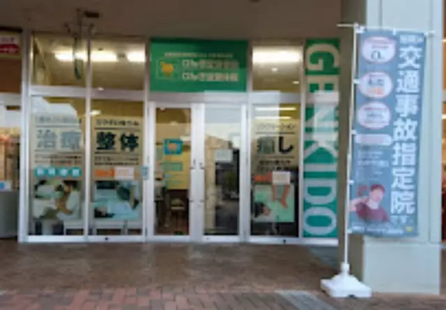 げんき堂整骨院／げんき堂鍼灸院　ウニクス高崎