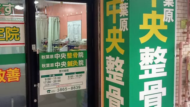 秋葉原中央整骨院・鍼灸院