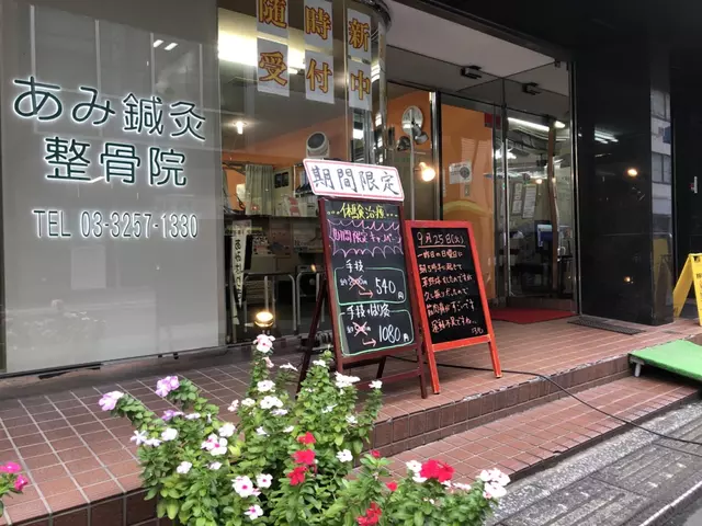 あみはりきゅう整骨院 神田院