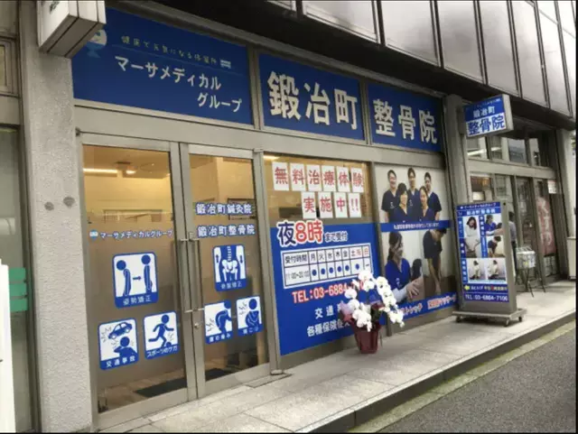 鍛冶町整骨院