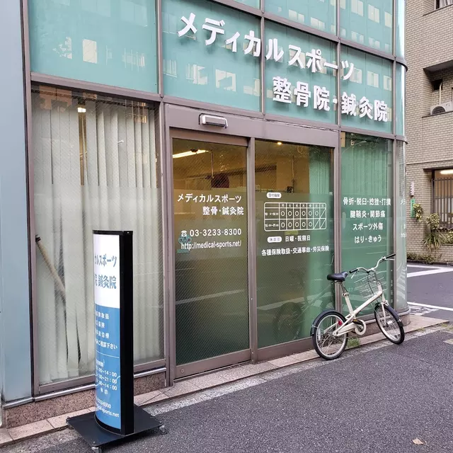 メディカルスポーツ整骨鍼灸院