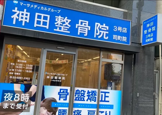 神田鍼灸整骨院３号店 司町院