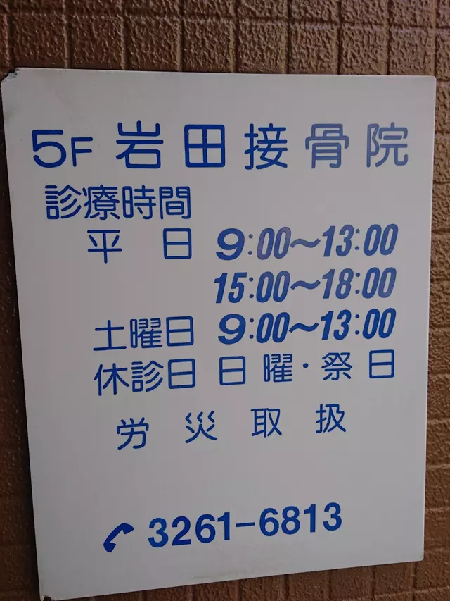 岩田接骨院