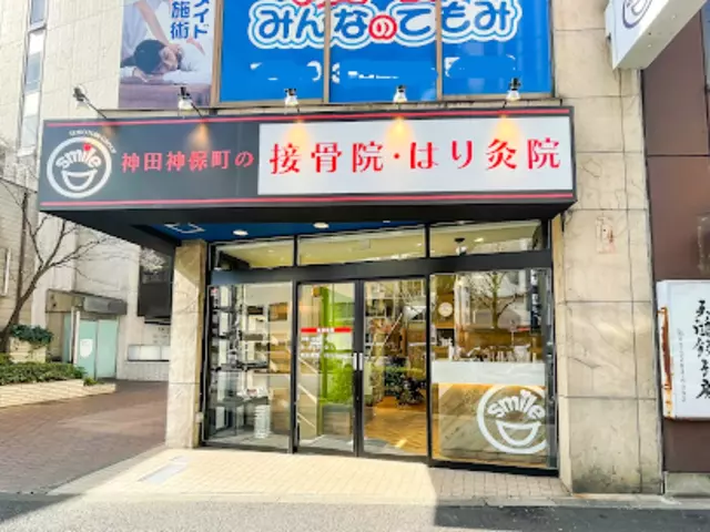 神田神保町の接骨院・はり灸院