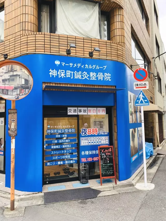 神保町整骨院