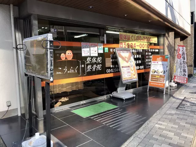 こうふく整骨院