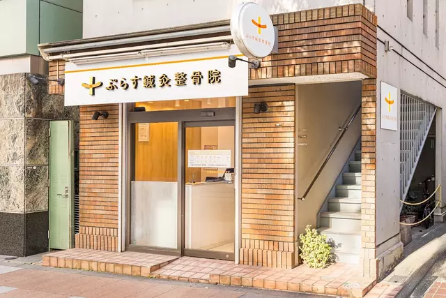 ぷらす鍼灸整骨院 市ヶ谷院
