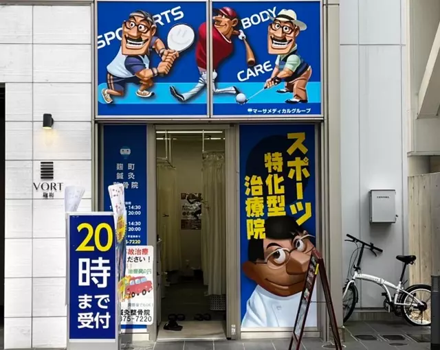 マーサメディカルグループ麹町鍼灸整骨院