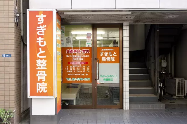 すぎもと整骨院