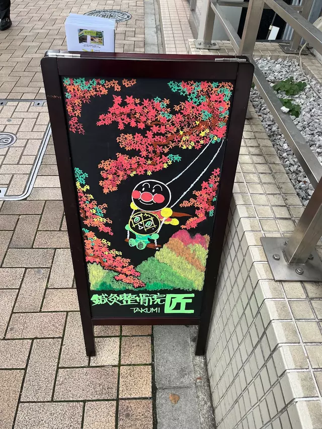 鍼灸整骨院 匠